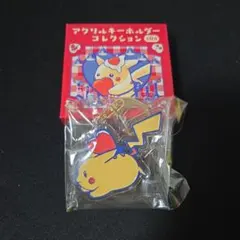 ダイナーピカチュウ　アクリルキーホルダーコレクション