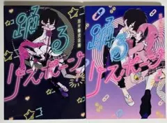 踊るリスポーン 7巻 8巻 初版 三ヶ嶋犬太朗 - メルカリ