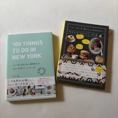 ニューヨークでしたい100のこと 他2冊で
