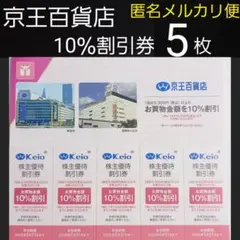 【最新】京王百貨店　株主優待　10％割引券×5枚p　　メルカリ便配送