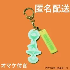 ミセス ゼンジン未到 イミュータブル ガチャ アクリルキーホルダー I
