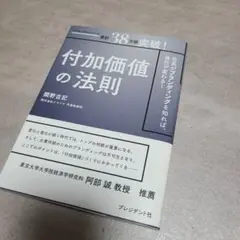 (美品)付加価値の法則 : 社長がブランディングを知れば、会社が変わる!