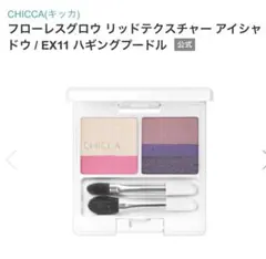 CHICCA キッカ　アイシャドウ　EX11 ハギングプードル　未開封のサムネイル
