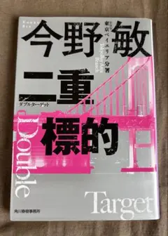 二重標的 今野敏 角川書店