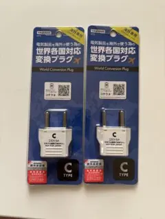 Cタイプ 世界各国対応 変換プラグ 2個セット