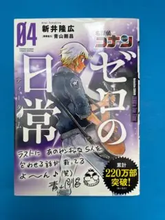 『名探偵コナン ゼロの日常（ティータイム）』第4巻