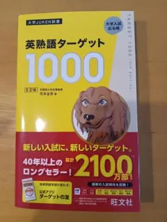 英熟語ターゲット1000 5訂版