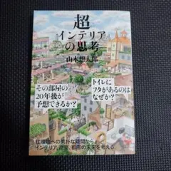 超インテリアの思考　山本 想太郎