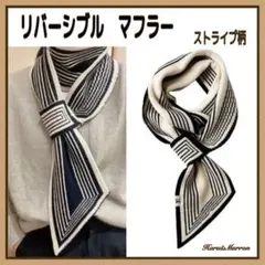 マフラー ストライプ柄 レディース メンズ 兼用 リバーシブル おしゃれ