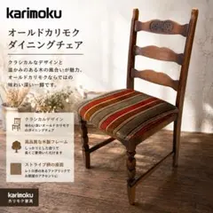 2026年最新】カリモク チェア ダイニングの人気アイテム - メルカリ