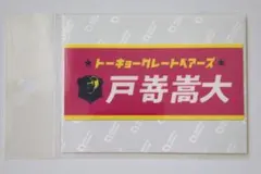 東京グレートベアーズ　グレベア　戸嵜嵩大　サイン入り名刺 東京グレートベアーズ 戸嵜嵩大選手 サイン入り名刺 - メルカリ