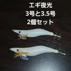 エギ　夜光　3号と3.5号　2個セットのサムネイル