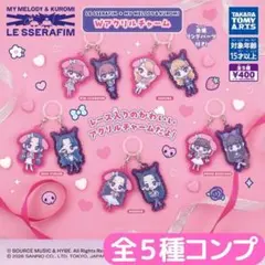 LE SSERAFIM × MY MELODY&KUROMI Wアクリルチャーム