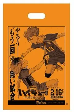ハイキュー!! ゴミ捨て場の決戦 アニメイト 袋