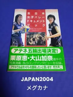 「全日本女子バレードキュメントブック : 栄光のために」/帯付 栗原恵 大山加奈
