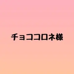 チョココロネ様