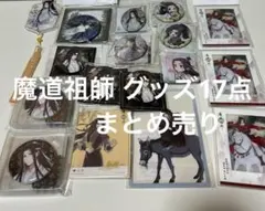 魔道祖師、陳情令グッズセット - メルカリ