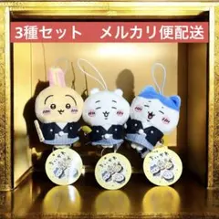 ちいかわ　お正月　マスコット　3種セット