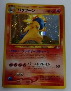 京*様 ポケモンカード　旧裏　バクフーン