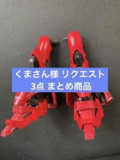 くまさん様 リクエスト 3点 まとめ商品