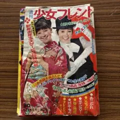 昭和43年 週刊 少女フレンド 37 創刊300号記念特大号 9月10日号講談社