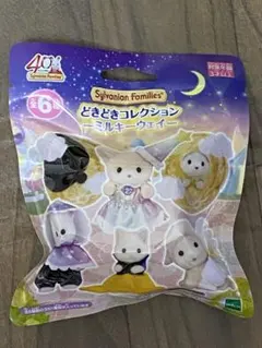 シルバニアファミリー　どきどきコレクション　ミルキーウェイ