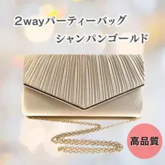パーティバッグ シャンパンゴールド 結婚式 二次会 謝恩会 お呼ばれ