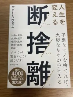 人生を変える断捨離