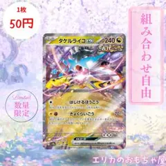 【残3枚】タケルライコex RR 【SV8A124】