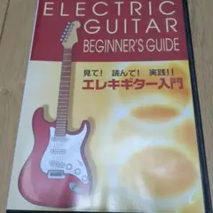見て！ 読んで！ 実践！！ エレキギター入門(DVD)のサムネイル