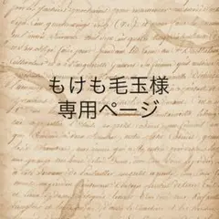 もけも毛玉様　専用ページ