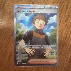 ポケモンカード　タケシのスカウト　SR
