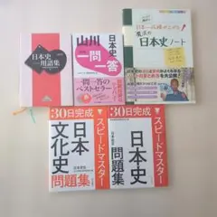 日本史　学習セット
