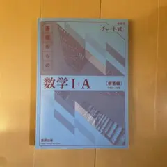 チャート基礎からの数学 I+A 解答編