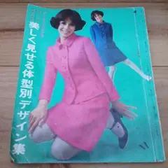 若い女性　昭和42年2月号 付録　美しく見せる体型別デザイン集