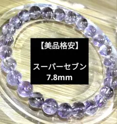 ストレス軽減／スーパーセブン／ブレスレット