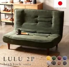 ハイバックソファ 2P リクライニング ヴィンテージ 2人掛け 日本製