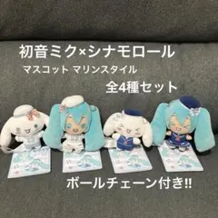 ★新品未使用品★初音ミク×シナモロール　マスコット　マリンスタイル　全4種セット
