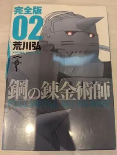 2025年最新】鋼の錬金術師完全版の人気アイテム - メルカリ