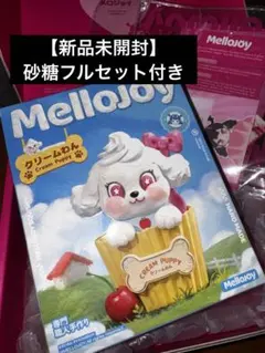未開封 Mellojoy クリームわん 砂糖付き