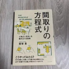 間取りの方程式 心地よい住まいを組み立てる技術