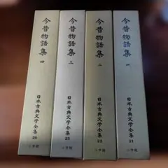 朝日古典全書「今昔物語」全6巻長野嘗一 激レア 朝日古典全書「今昔物語」全6巻長野嘗一 激レア | Mercari