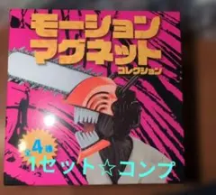 チェンソーマン モーションマグネット 全4種コンプリートセット - メルカリ