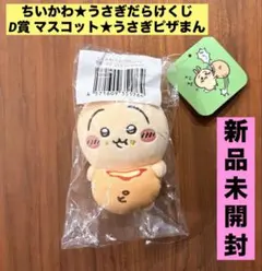 ★新品未開封★ ちいかわ うさぎだらけくじ D賞 マスコット ピザまん