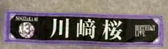 乃木坂46 川﨑桜 個別マフラータオル BIRTHDAY LIVE