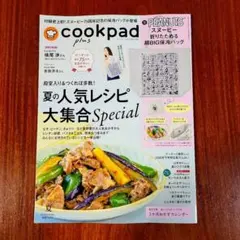未読】クックパッドプラス 2026年夏号 ※本誌のみ・付録なし - メルカリ