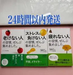 ストレスに負けない人、疲れない人、老けない人の習慣、ぜんぶ集めました3冊セット