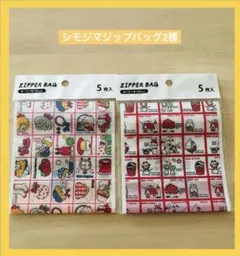 シモジマ ジッパーバッグ ファンシー 2種セットのサムネイル