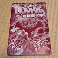 未確認動物UMA超図鑑 200体のUMAを掲載フルカラー　カバーなし