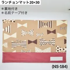 ランチョンマット 20×30 (NS-184)